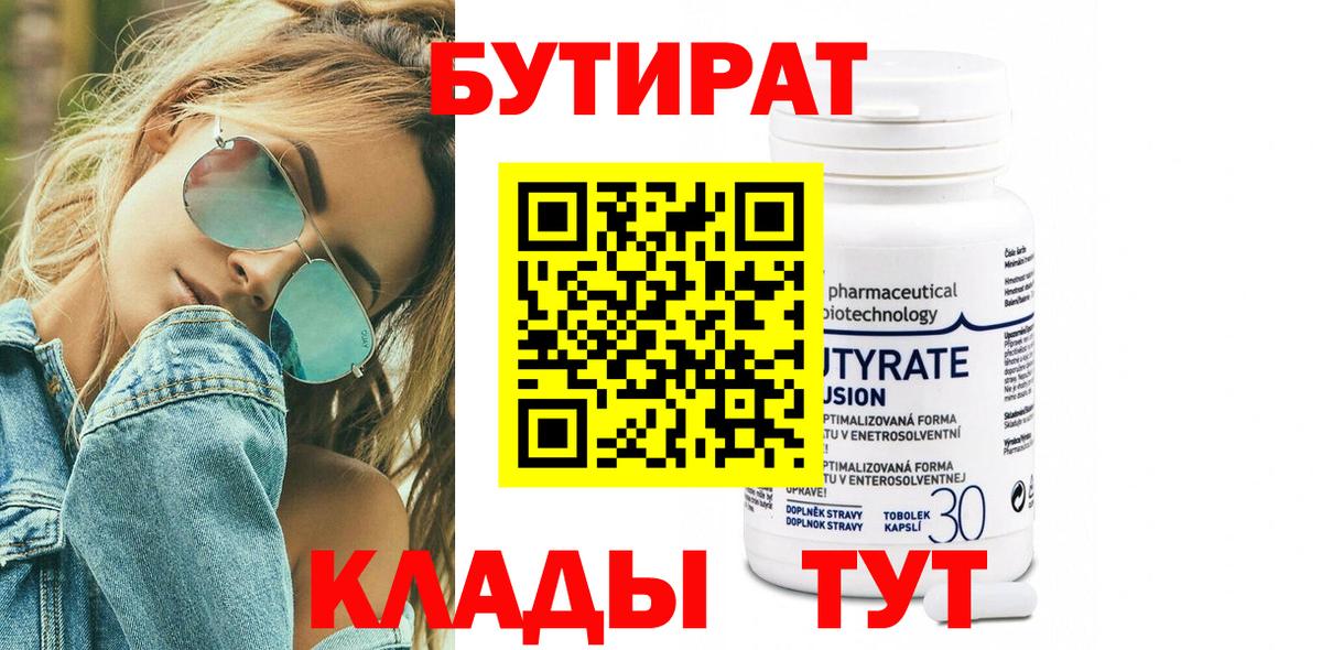 Бутират  Вход с VPN  Новокубанск  БУТИРАТ бутандиол 